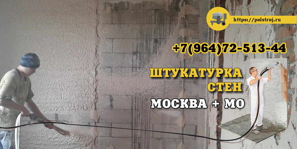 Оштукатуривание стен Москва. Штукаутрка стен